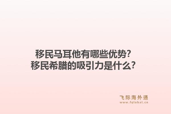 移民马耳他有哪些优势？移民希腊的吸引力是什么？1.jpg