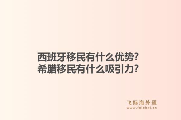 西班牙移民有什么优势？希腊移民有什么吸引力？1.jpg