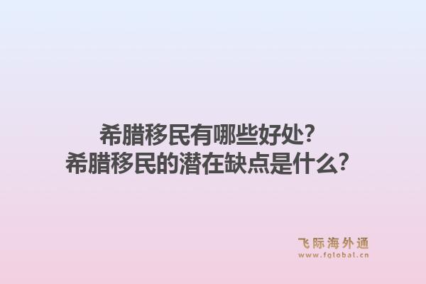 希腊移民有哪些好处?希腊移民的潜在缺点是什么?1.jpg