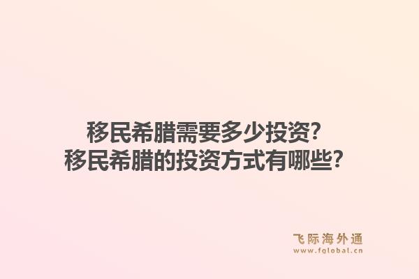 移民希腊需要多少投资?移民希腊的投资方式有哪些?1.jpg