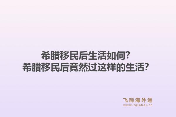 希腊移民后生活如何?希腊移民后竟然过这样的生活?1.jpg