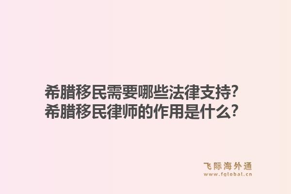 希腊移民需要哪些法律支持?希腊移民律师的作用是什么?1.jpg
