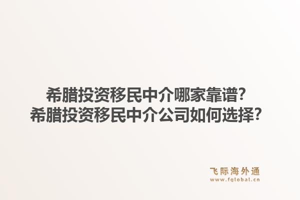 希腊投资移民中介哪家靠谱？希腊投资移民中介公司如何选择？1.jpg