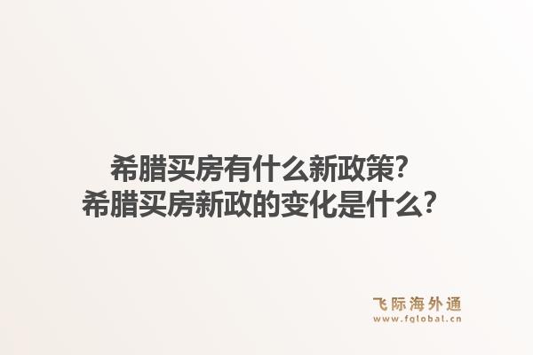 希腊买房有什么新政策？希腊买房新政的变化是什么？1.jpg
