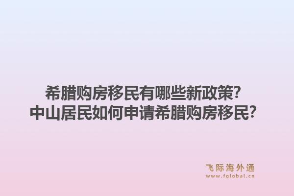 希腊购房移民有哪些新政策？中山居民如何申请希腊购房移民？1.jpg