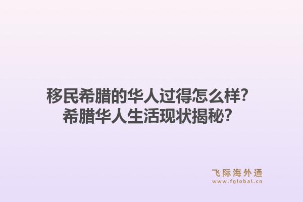 移民希腊的华人过得怎么样?希腊华人生活现状揭秘?1.jpg