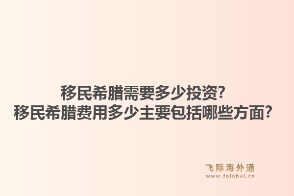 移民希腊需要多少投资？移民希腊费用多少主要包括哪些方面？1.jpg