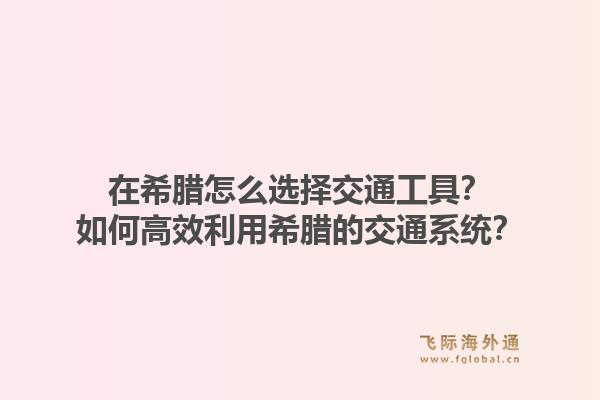 在希腊怎么选择交通工具?如何高效利用希腊的交通系统?1.jpg