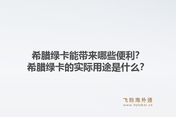 希腊绿卡能带来哪些便利?希腊绿卡的实际用途是什么?1.jpg