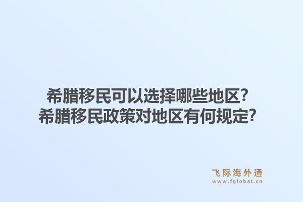 希腊移民可以选择哪些地区？希腊移民政策对地区有何规定？1.jpg