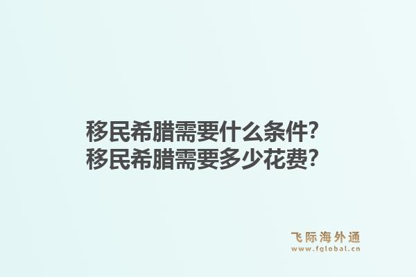 移民希腊需要什么条件?移民希腊需要多少花费?1.jpg