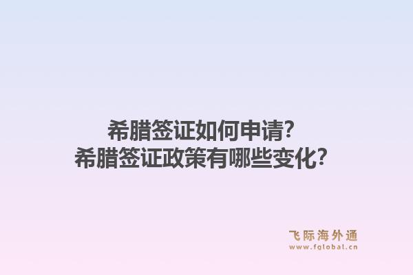 希腊签证如何申请?希腊签证政策有哪些变化?1.jpg