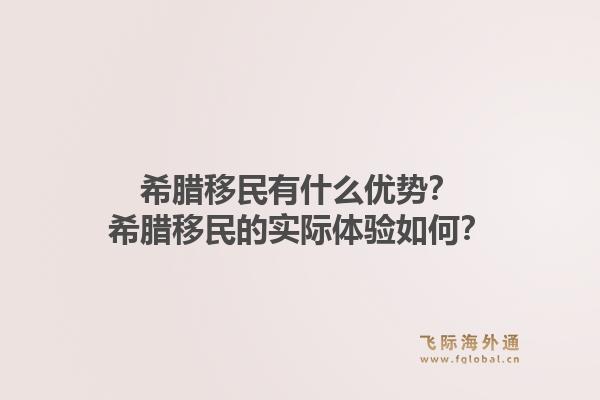 希腊移民有什么优势？希腊移民的实际体验如何？1.jpg