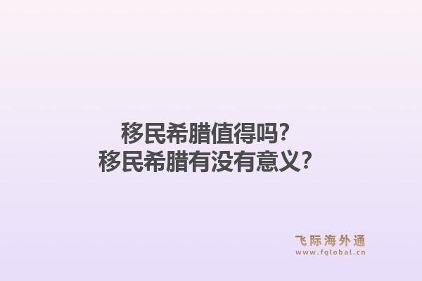 移民希腊值得吗?移民希腊有没有意义?1.jpg
