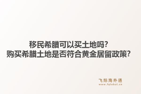 移民希腊可以买土地吗?购买希腊土地是否符合黄金居留政策?1.jpg