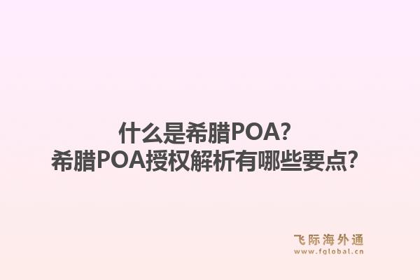 什么是希腊POA?希腊POA授权解析有哪些要点?1.jpg