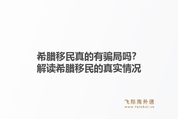 希腊移民真的有骗局吗？解读希腊移民的真实情况1.jpg