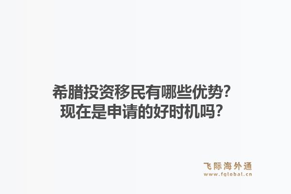 希腊投资移民有哪些优势?现在是申请的好时机吗?1.jpg