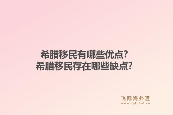 希腊移民有哪些优点？希腊移民存在哪些缺点？1.jpg