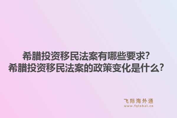 希腊投资移民法案有哪些要求?希腊投资移民法案的政策变化是什么?1.jpg