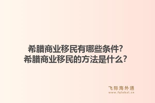 希腊商业移民有哪些条件?希腊商业移民的方法是什么?1.jpg