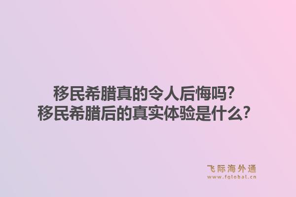 移民希腊真的令人后悔吗？移民希腊后的真实体验是什么？1.jpg