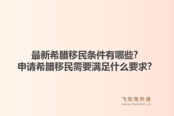 最新希腊移民条件有哪些?申请希腊移民需要满足什么要求?1.jpg