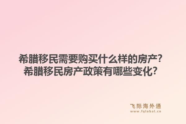 希腊移民需要购买什么样的房产?希腊移民房产政策有哪些变化?1.jpg