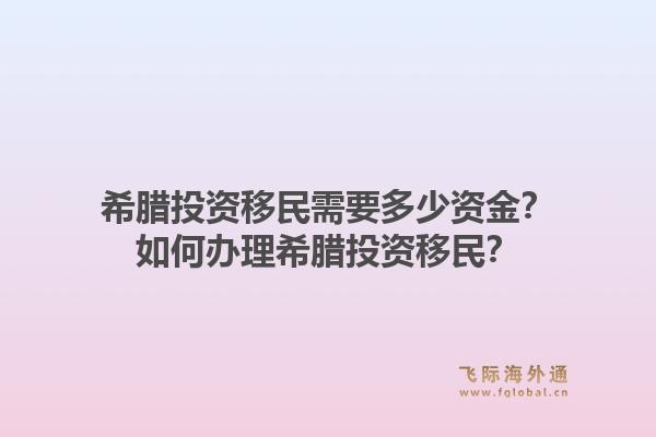 希腊投资移民需要多少资金？如何办理希腊投资移民？1.jpg