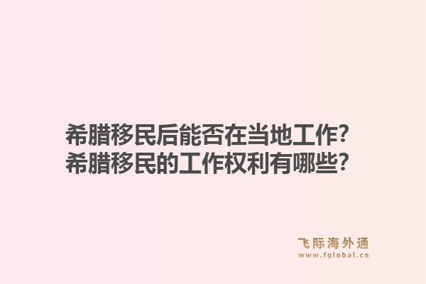 希腊移民后能否在当地工作？希腊移民的工作权利有哪些？1.jpg