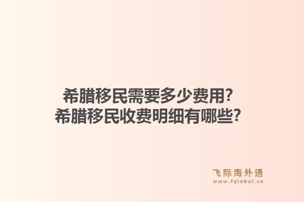 希腊移民需要多少费用?希腊移民收费明细有哪些?1.jpg