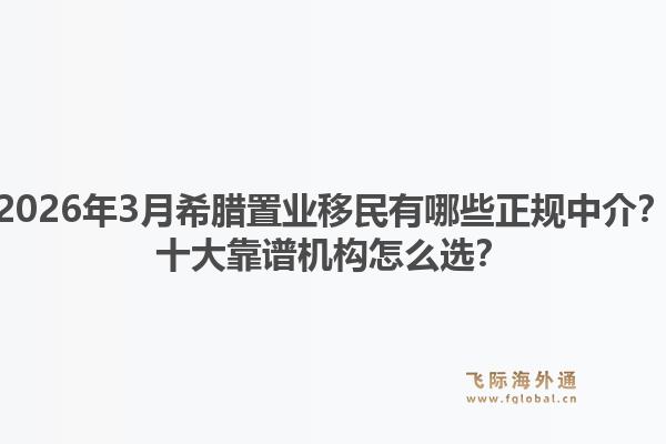 2026年3月希腊置业移民有哪些正规中介?十大靠谱机构怎么选?1.jpg
