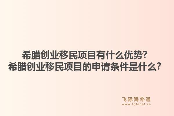 希腊创业移民项目有什么优势?希腊创业移民项目的申请条件是什么?1.jpg