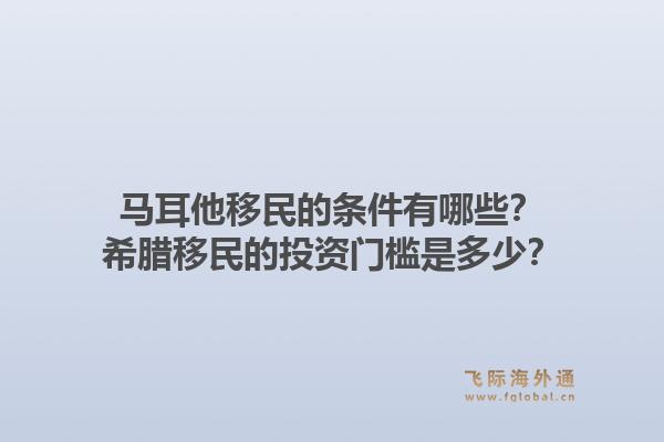 马耳他移民的条件有哪些?希腊移民的投资门槛是多少?1.jpg