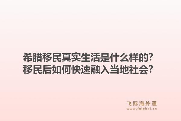 希腊移民真实生活是什么样的？移民后如何快速融入当地社会？1.jpg