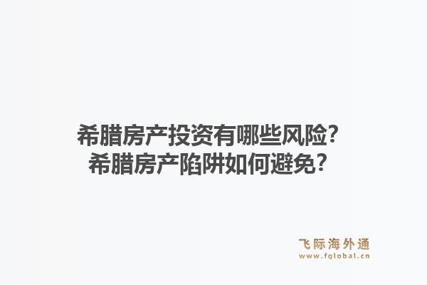 希腊房产投资有哪些风险?希腊房产陷阱如何避免?1.jpg