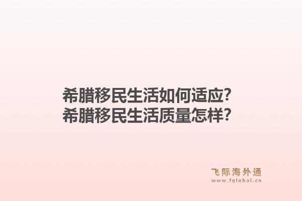 希腊移民生活如何适应?希腊移民生活质量怎样?1.jpg