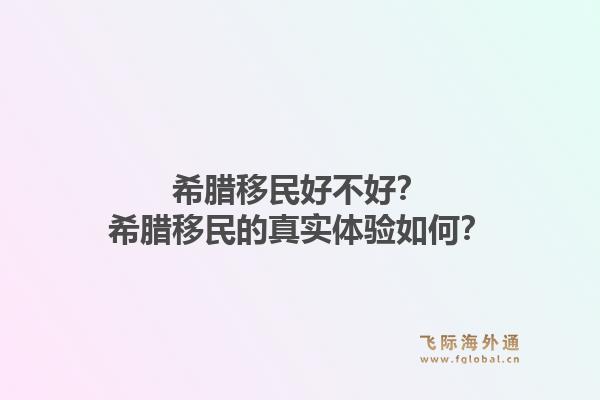 希腊移民好不好?希腊移民的真实体验如何?1.jpg