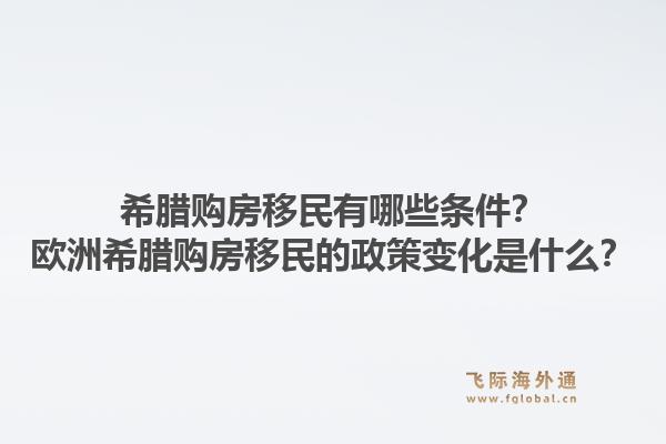 希腊购房移民有哪些条件?欧洲希腊购房移民的政策变化是什么?1.jpg