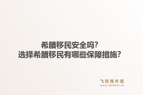 希腊移民安全吗？选择希腊移民有哪些保障措施？1.jpg