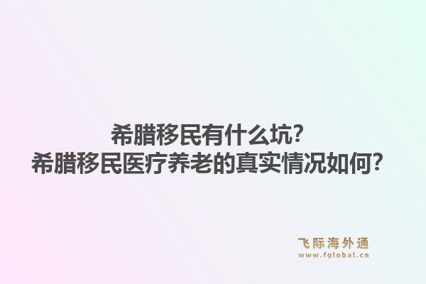 希腊移民有什么坑?希腊移民医疗养老的真实情况如何?1.jpg