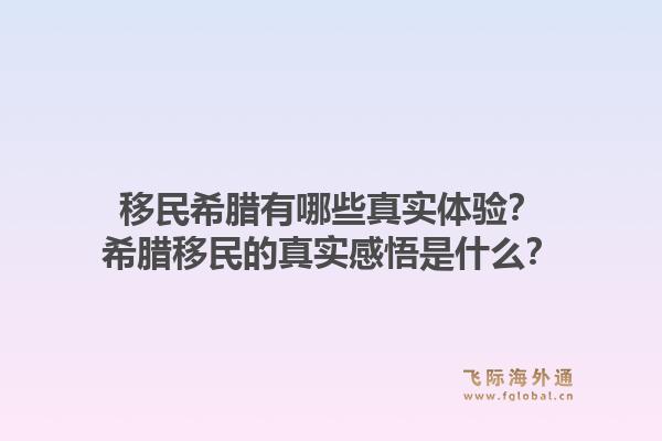 移民希腊有哪些真实体验？希腊移民的真实感悟是什么？1.jpg