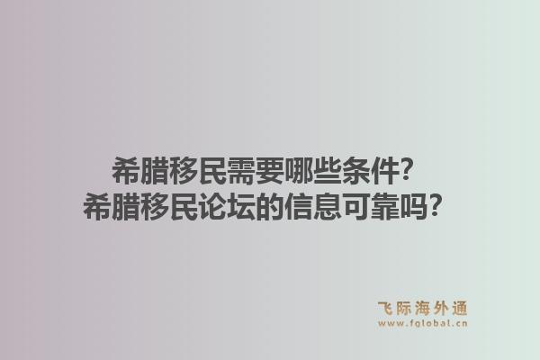 希腊移民需要哪些条件?希腊移民论坛的信息可靠吗?1.jpg