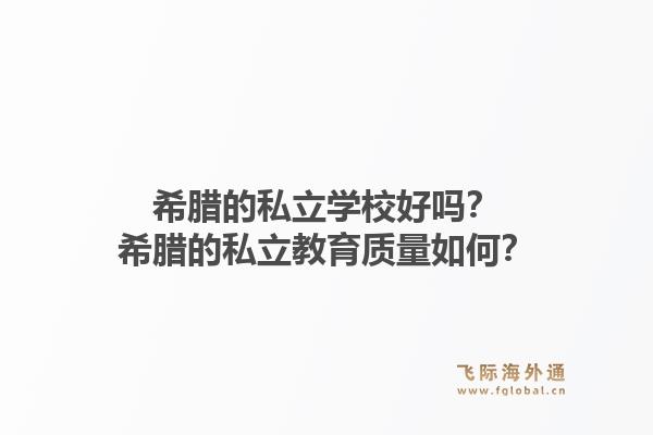 希腊的私立学校好吗？希腊的私立教育质量如何？1.jpg