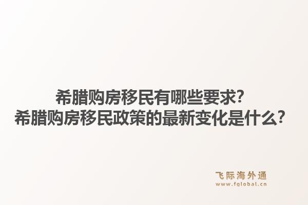 希腊购房移民有哪些要求?希腊购房移民政策的最新变化是什么?1.jpg