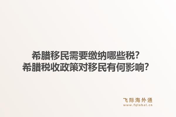 希腊移民需要缴纳哪些税？希腊税收政策对移民有何影响？1.jpg