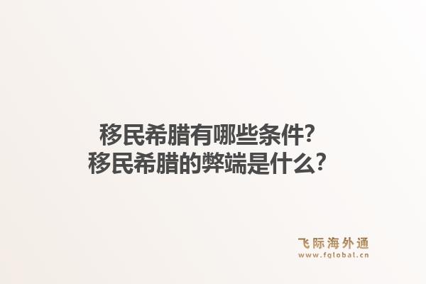 移民希腊有哪些条件?移民希腊的弊端是什么?1.jpg