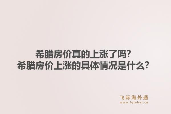 希腊房价真的上涨了吗?希腊房价上涨的具体情况是什么?1.jpg