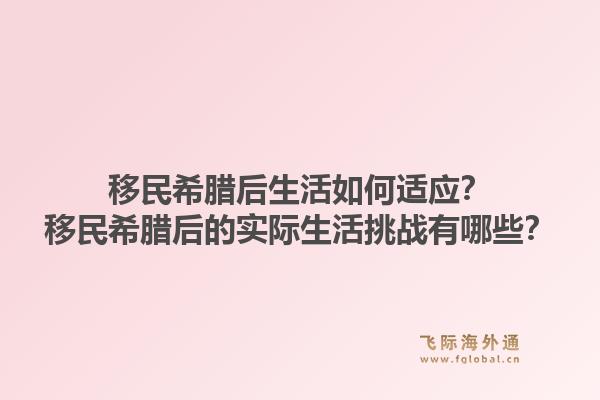 移民希腊后生活如何适应？移民希腊后的实际生活挑战有哪些？1.jpg