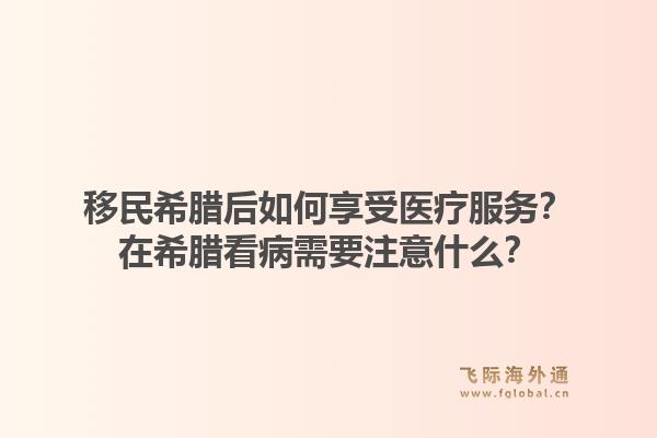 移民希腊后如何享受医疗服务?在希腊看病需要注意什么?1.jpg